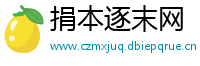 捐本逐末网